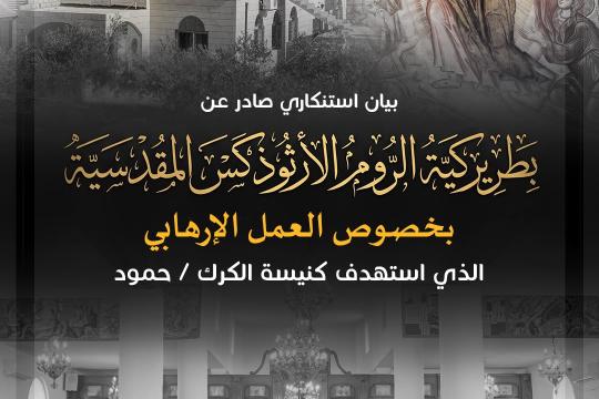 بطريركية الروم الأرثوذكس تدين استهداف كنيسة في الكرك: لن نتخلى عن أرضنا ووحدتنا الوطنية