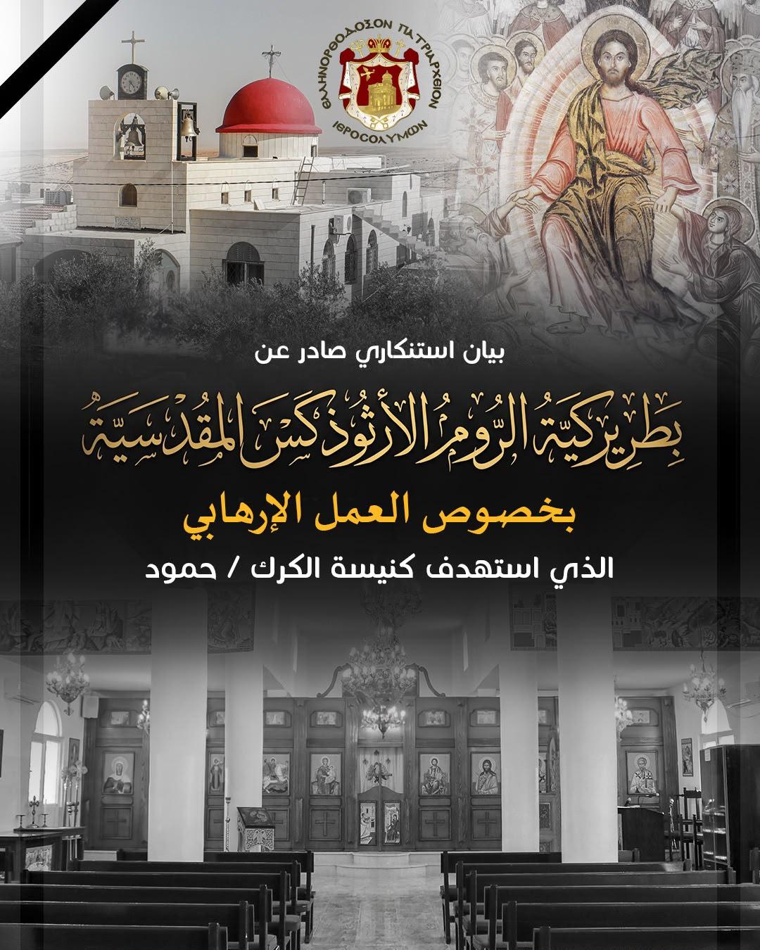 بطريركية الروم الأرثوذكس تدين استهداف كنيسة في الكرك: لن نتخلى عن أرضنا ووحدتنا الوطنية