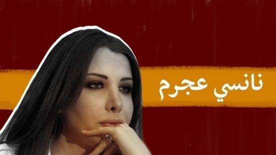 نانسي عجرم