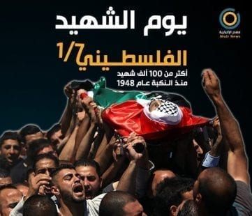 يوم الشهيد الفلسطيني