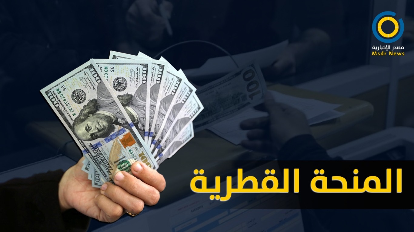 مصادر تكشف موعد صرف منحة 100 دولار شهر 4 2021