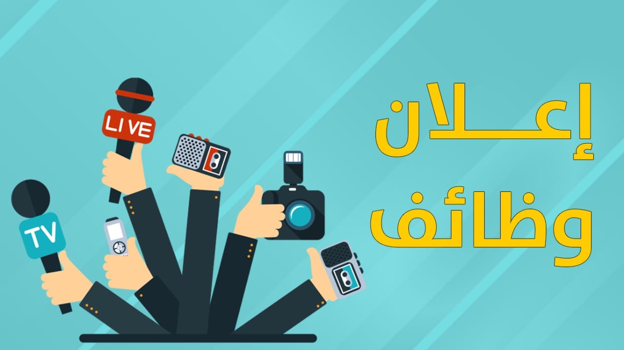 وظائف..اعمل مع شبكة مصدر الإخبارية