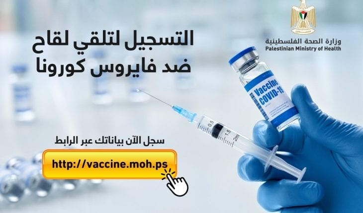 التسجيل للقاح كورونا في فلسطين