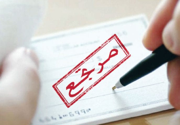 الشيكات المرتجعة تنخفض بنسبة 32.1% حتى آب الماضي