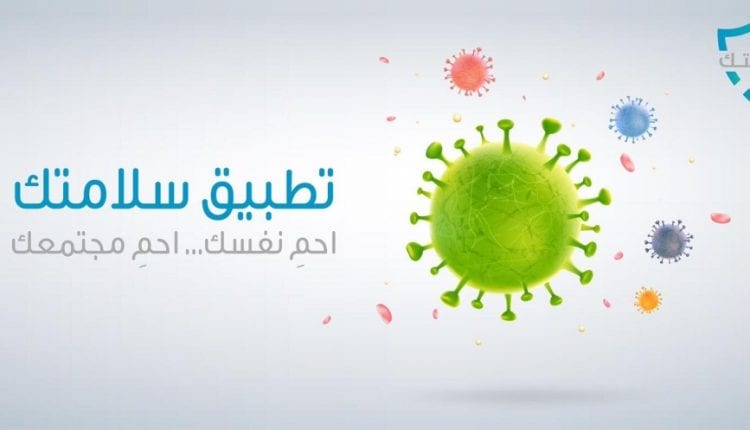 تطبيق سلامتك