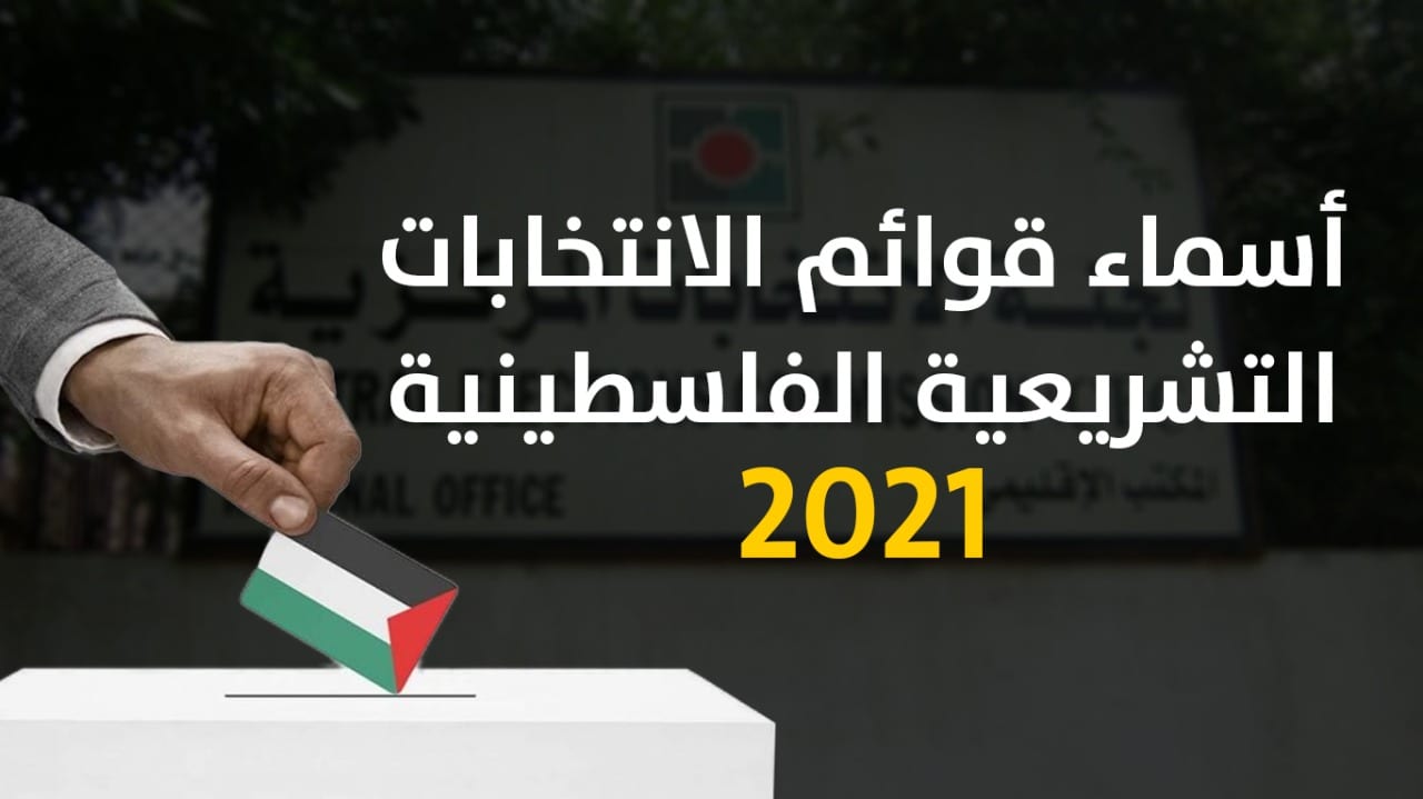 أسماء قوائم الانتخابات التشريعية الفلسطينية 2021