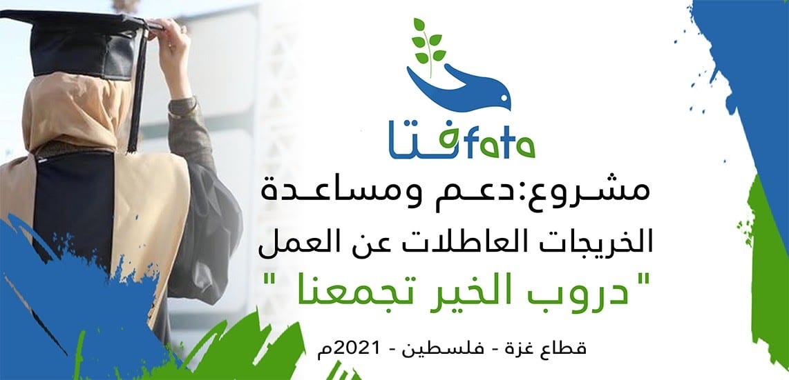 أسماء الدفعة الثانية للمستفيدين من مشروع فتا لـتوفير 400 فرصة عمل للخريجات