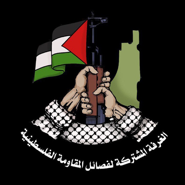 الغرفة المشتركة: نؤكد جهوزيتنا الكاملة للرد على أي عدوان إسرائيلي
