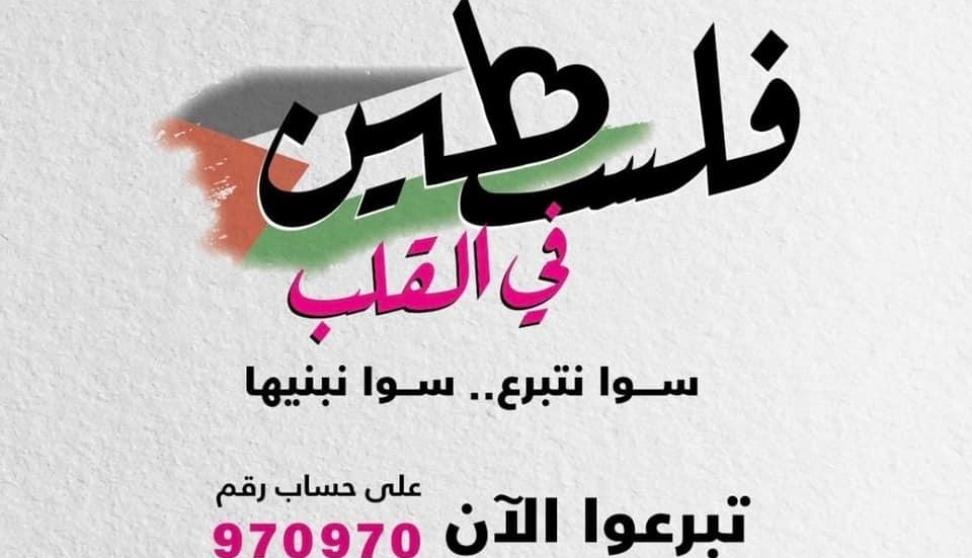 بنك فلسطين يطلق حملة بعنوان "فلسطين في القلب" دعماً للمتضررين جرّاء العدوان