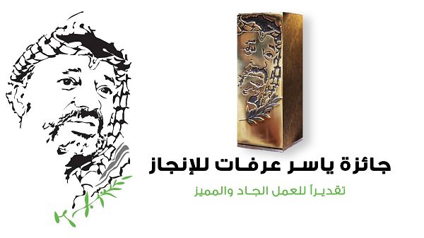 جائزة ياسر عرفات للإنجاز 2021