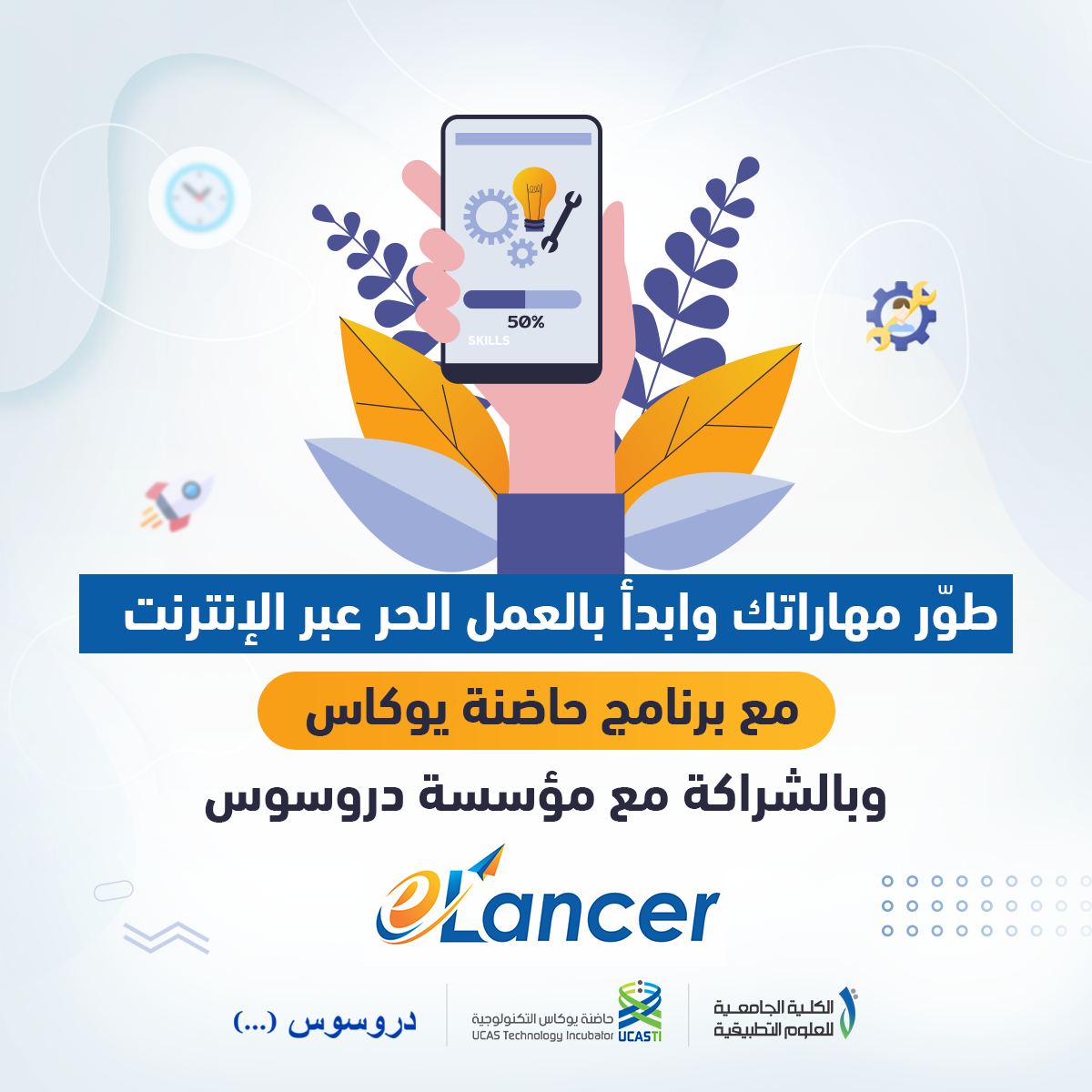 حاضنة يوكاس: فرص تدريب لمشروع العمل الحر عبر الإنترنت مجاناً للخريجين