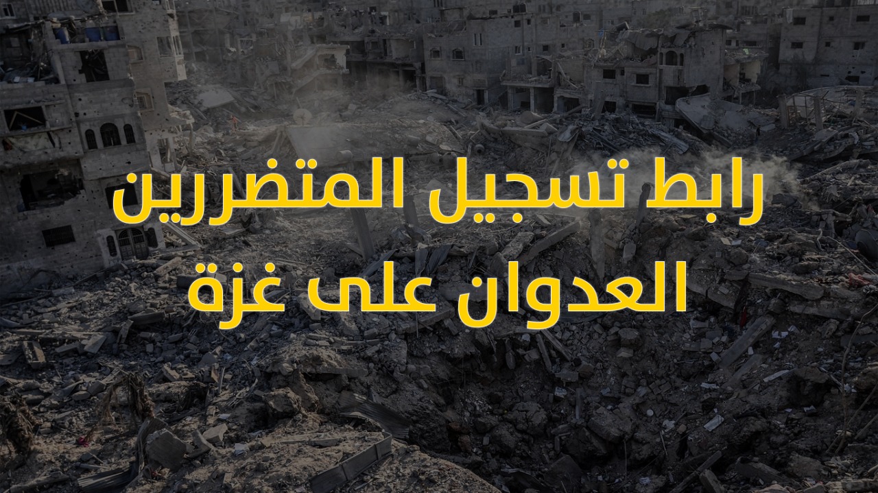 رابط.. الاقتصاد تعلن بدء التسجيل للمتضررين من العدوان على غزة