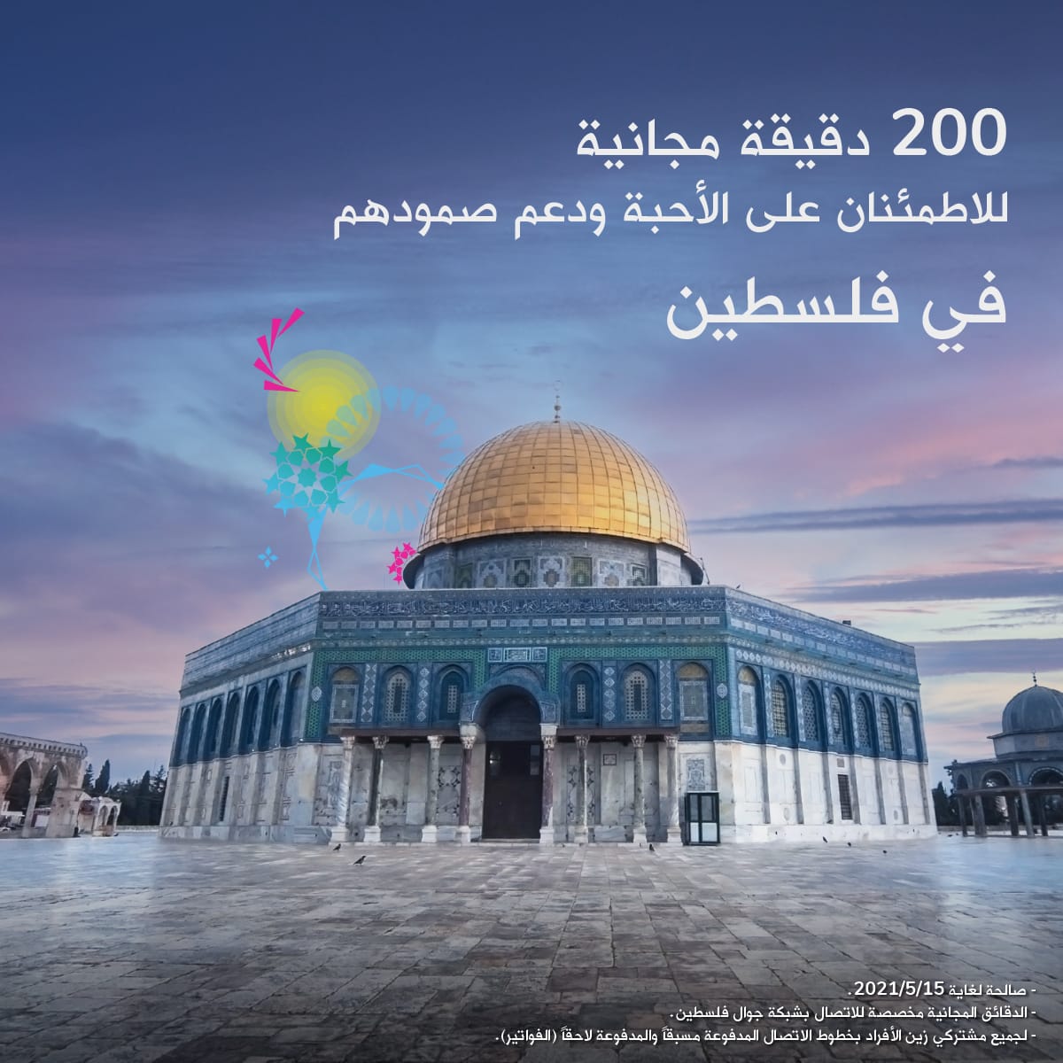 زين الأردنية تعلن عن تقديم 200 دقيقة اتصال مجانية على شبكة جوال فلسطين