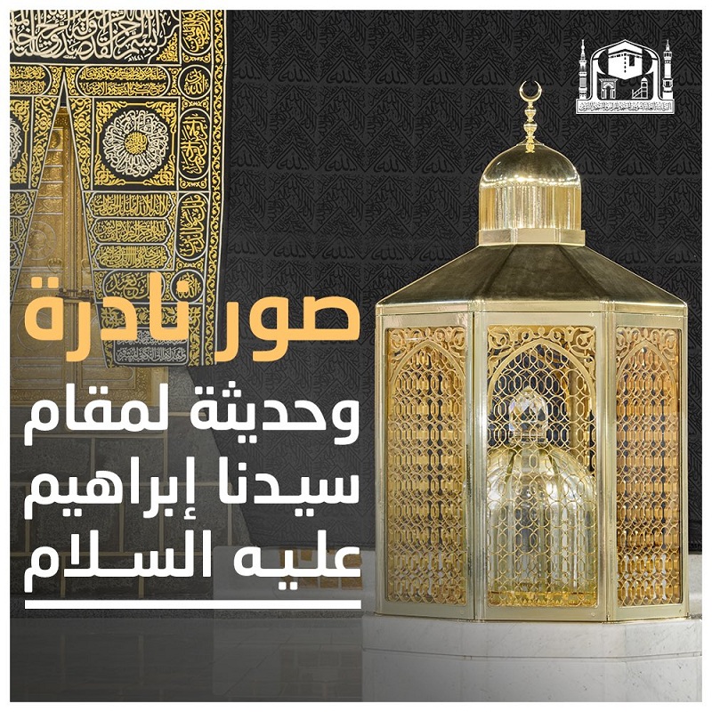 صور نادرة لمقام سيدنا إبراهيم عليه السلام التقطت حديثاً في الحرم المكي