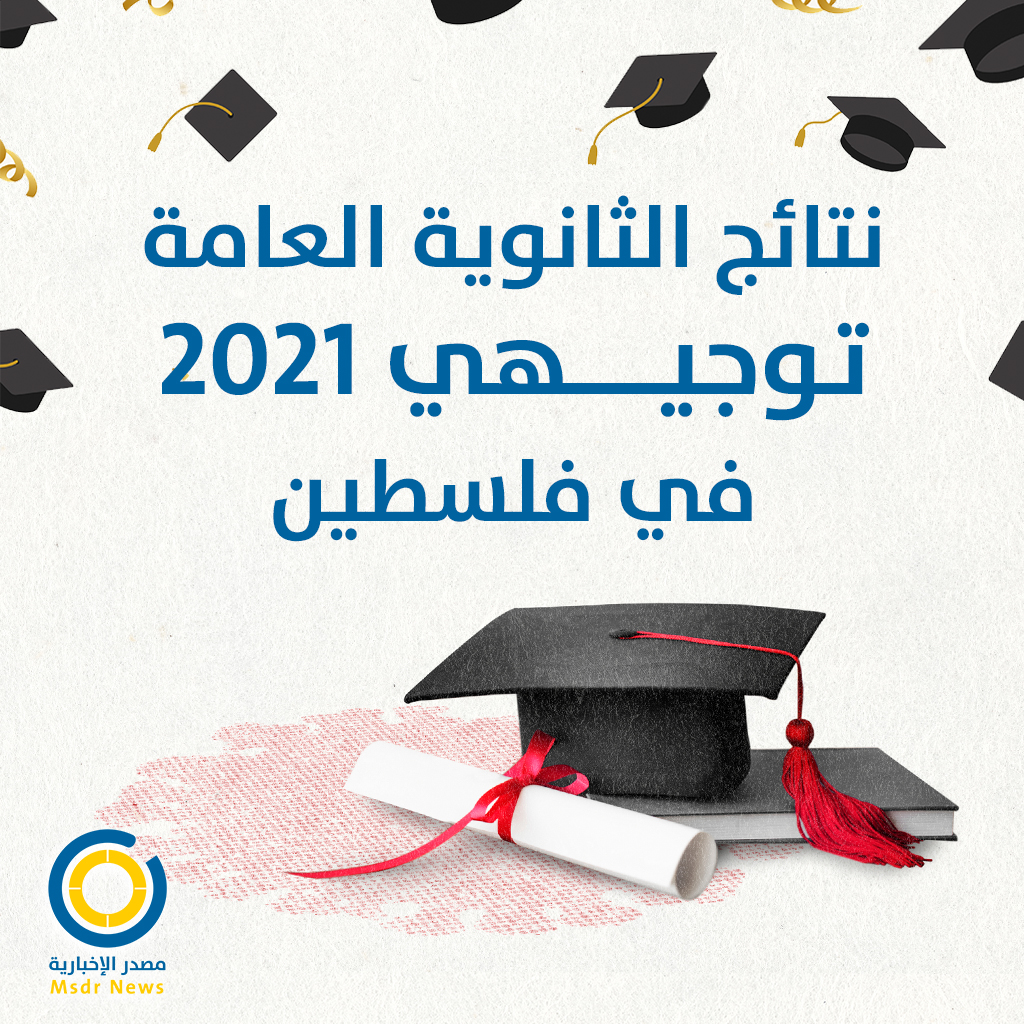 نتائج الثانوية العامة الدورة الثانية الإكمال 2021 في فلسطين