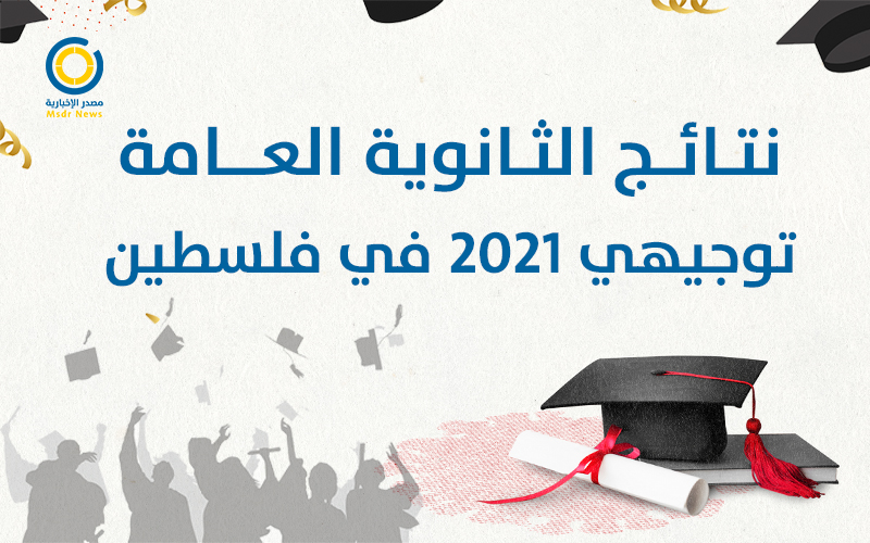 نتائج الثانوية العامة التوجيهي 2021 في فلسطين