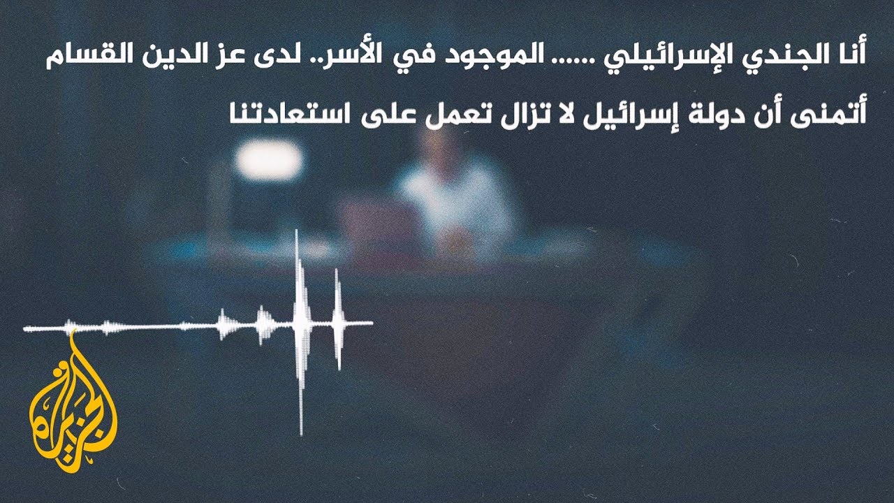 عرض تسجيل الجندي الإسرائيلي... رسالة من القسام لأطراف متعددة (تحليل)