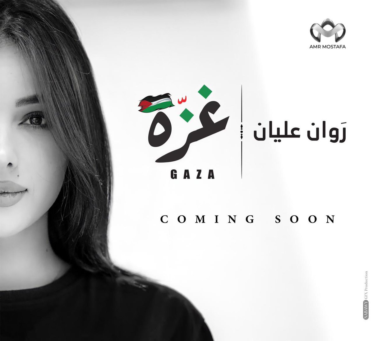 روان عليان تطلق أحدث أغانيها بعنوان غزة "فيديو"