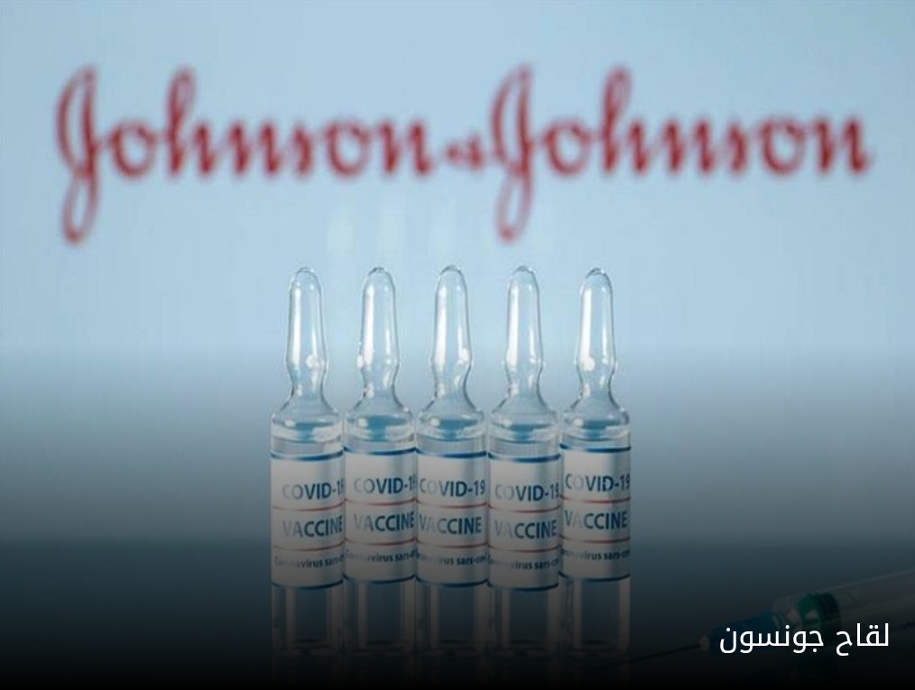 لقاح "جونسون اند جونسون" يزيد خطر الإصابة بمرض عصبي نادر