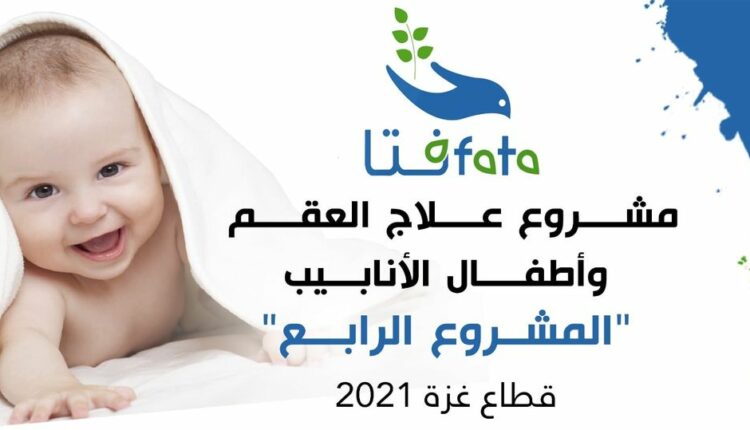 مشروع فتا علاج العقم وأطفال الانابيب