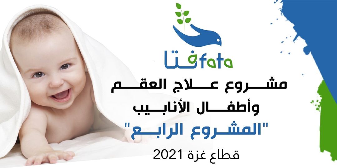 رابط التسجيل في مشروع مركز فتا علاج العقم وأطفال الأنابيب