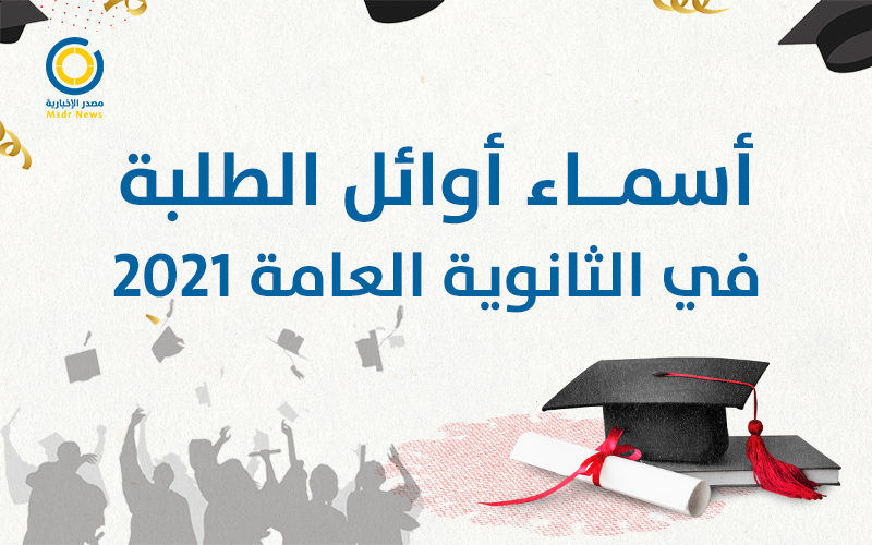 أسماء أوائل الطلبة في الثانوية العامة التوجيهي 2021 في فلسطين