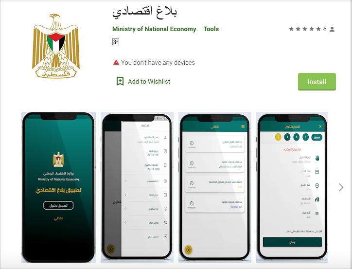 وزارة الاقتصاد تطلق تطبيق "بلاغ اقتصادي" لاستقبال شكاوي المستهلكين