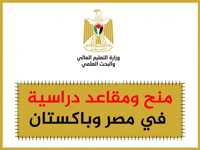 التعليم العالي برام الله يعلن عن تقديم منح دراسية في مصر وباكستان