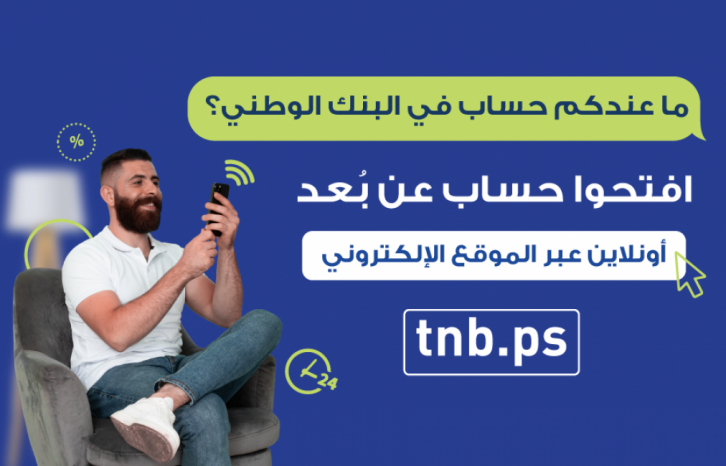 البنك الوطني يُطلق خدمة فتح الحسابات المصرفية عن بُعد