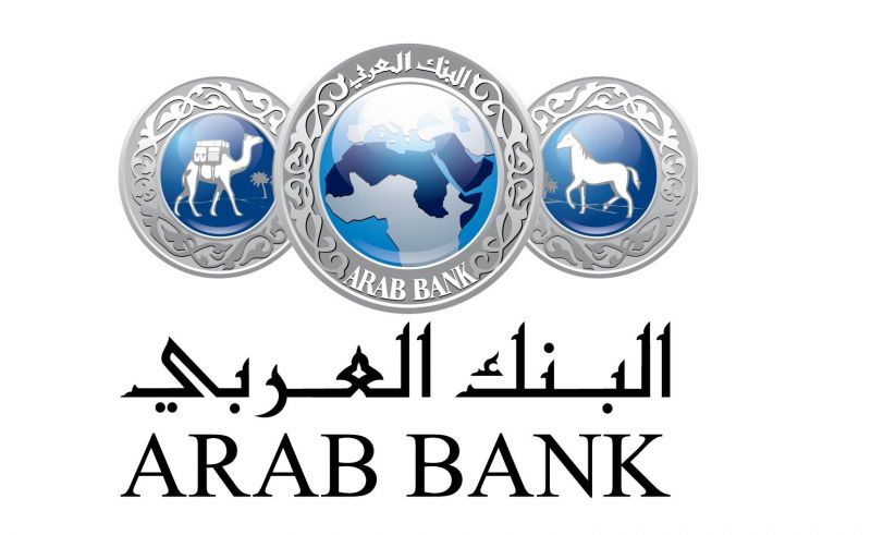 البنك العربي يسجل أرباحاً بنسبة 26% خلال التسعة أشهر الأولى من 2021