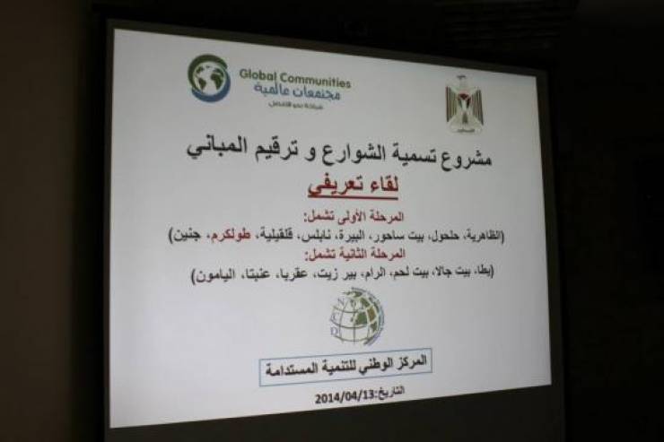 الحكم المحلي يعقد ورشة لمناقشة تسمية الشوارع وترقيم المباني في فلسطين