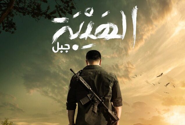مسلسل الهيبة جبل الجزء الخامس