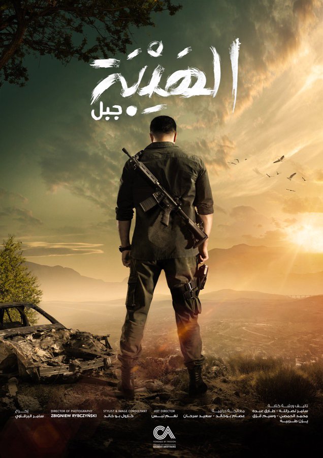 الهيبة جبل الجزء الخامس والأخير.. أحداث كبيرة وتشويق ضخم