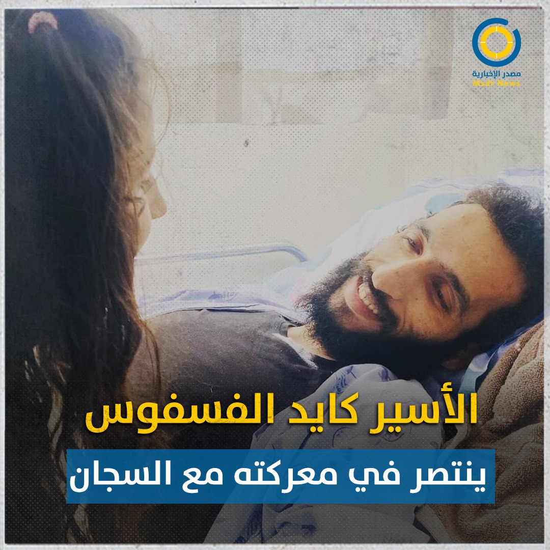 "لو كان يستطيع السجود لسَجد".. عائلة الأسير الفسفوس تصف لمصدر فرحة النصر