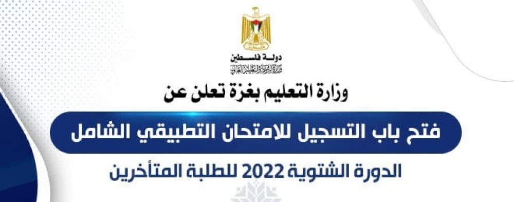 التعليم تفتح باب التسجيل للامتحان التطبيقي الشامل للطلبة المتأخرين
