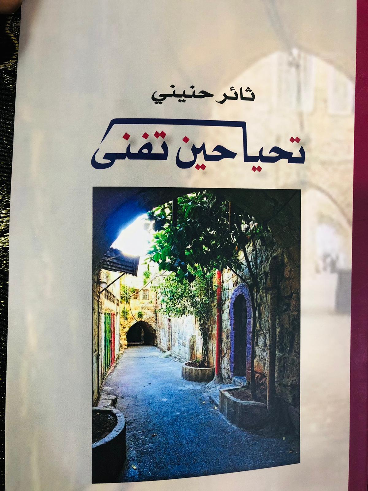 "تحيا حين تفنى".. صدور رواية للأسير ثائر حنيني من داخل سجن ريمون