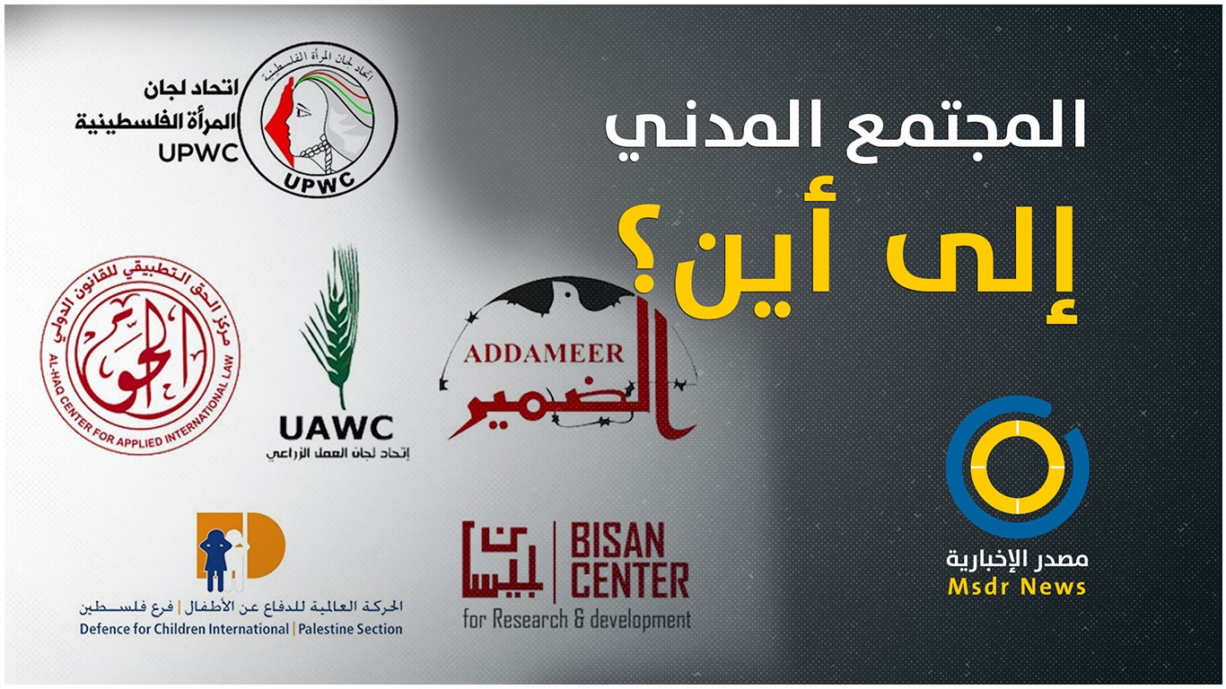 مؤسسات المجتمع المدني.. اتهامات تهدد وجودها وممولون تحت الضغط الإسرائيلي