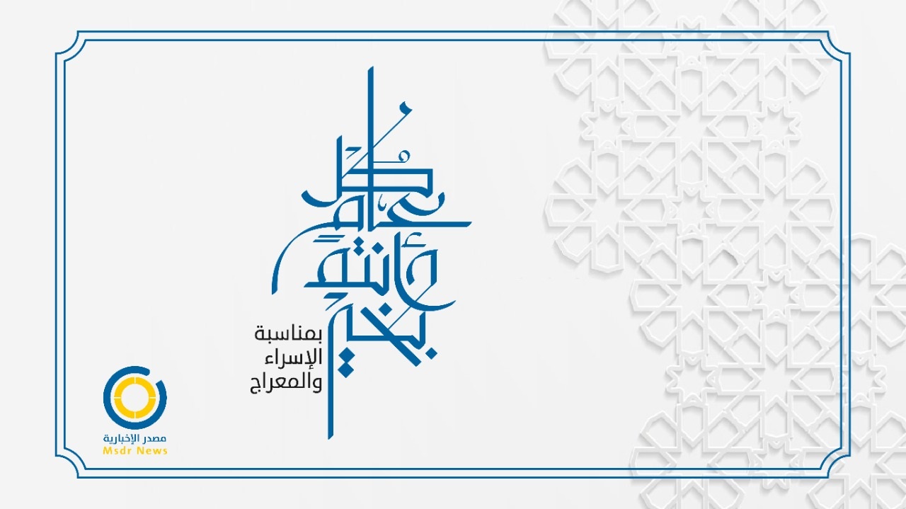 مصدر الإخبارية تهنئ الأمتين العربية والإسلامية بذكرى الإسراء والمعراج