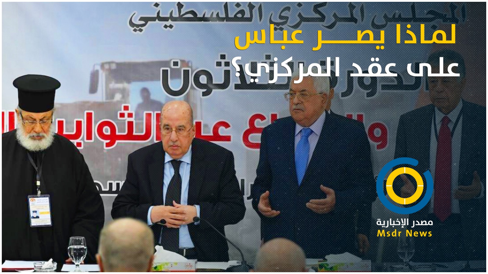 انعقاد المجلس المركزي.. ضرب تطلعات الشعب بعرض الحائط وترسيخ للانقسام