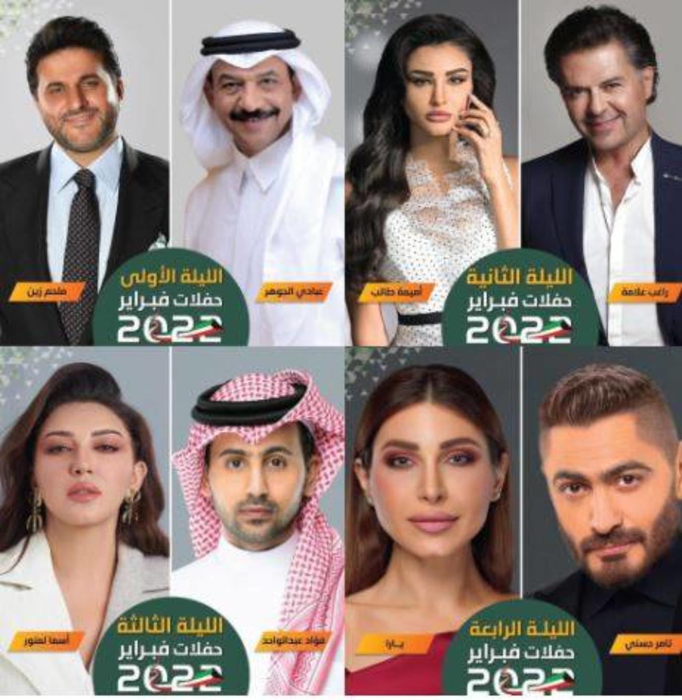 قائمة النجوم المشاركين في حفلات فبراير 2022 بالكويت