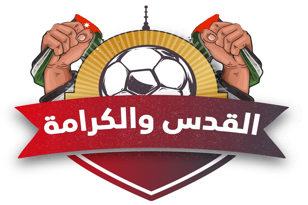 سفير الأردن لدى فلسطين يُعلن إنطلاق بطولة القدس والكرامة