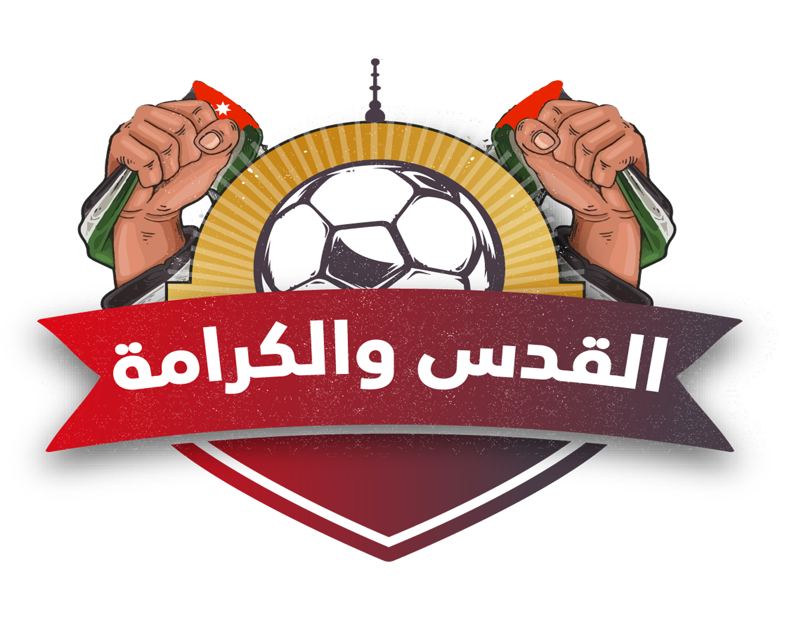 بطولة القدس والكرامة.. نهائي أردني فلسطيني بقرار رسمي