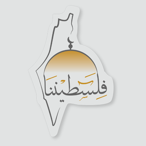 فلسطيننا.. تطبيق يكشف جرائم الاحتلال بحق الفلسطينيين ويُؤكّد حق العودة