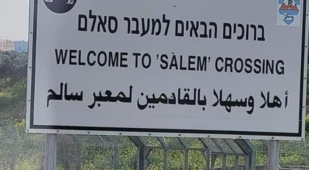 للمرة الأولى منذ عام 2000.. الاحتلال يُعيد فتح معبر سالم في جنين