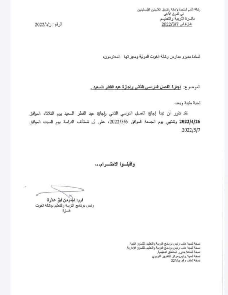 أونروا إجازة العيد