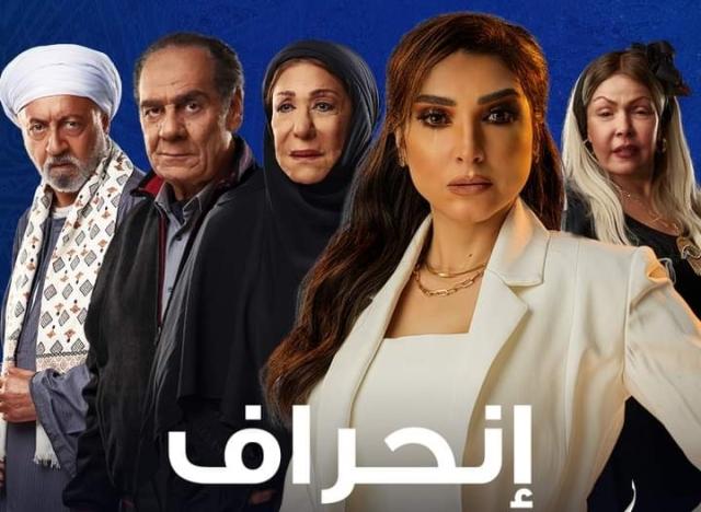 مسلسل انحراف يتصدر "التريند" في مصرتعرف على أحداث الحلقة الأولى