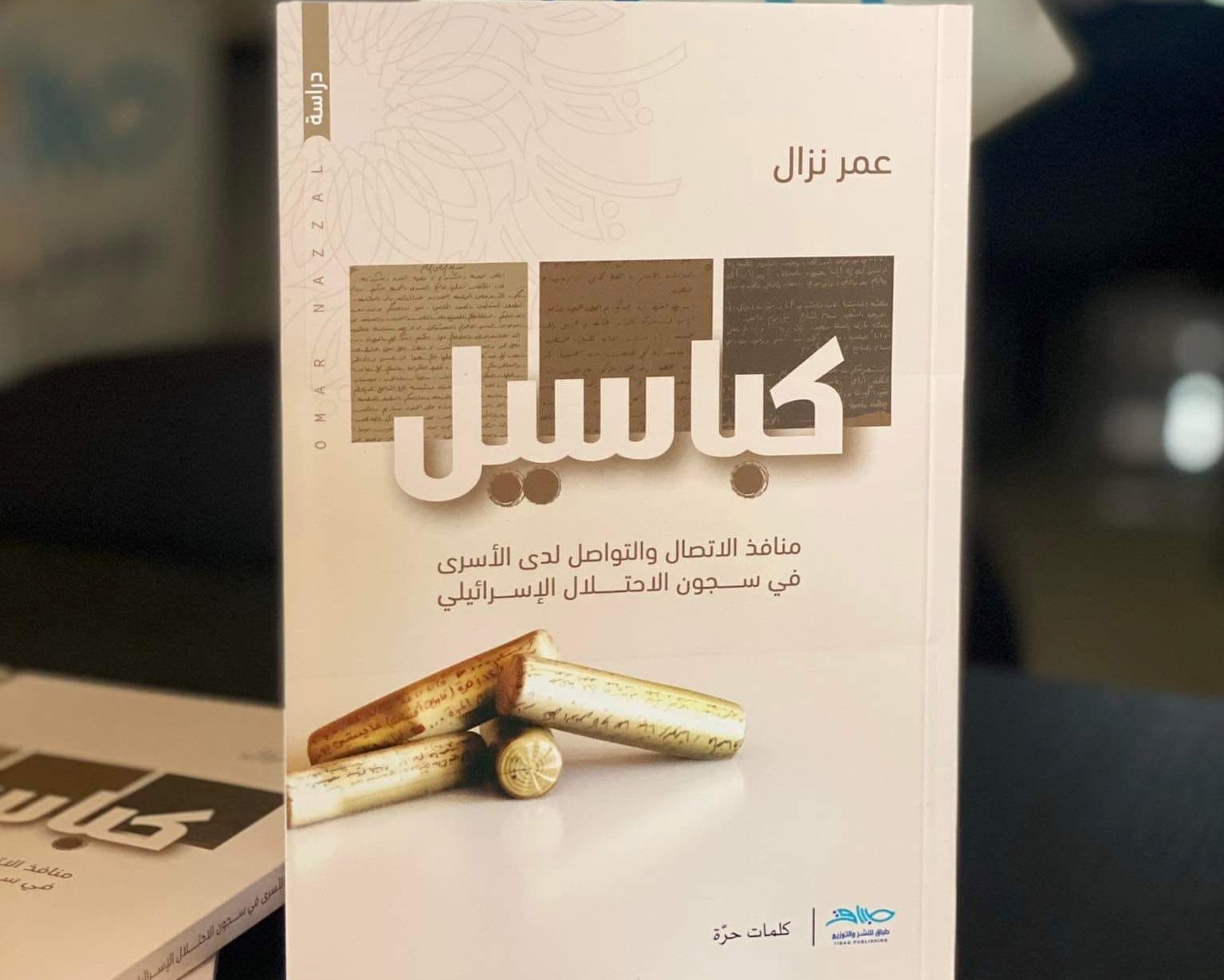 نزال لمصدر أُهدي كتابي كباسيل لأسرى سجن جلبوع الستة