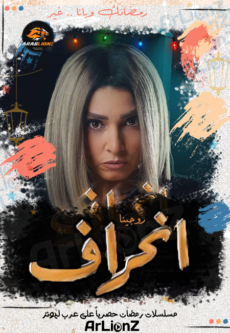 مصر: مسلسل "انحراف" الأعلى في مشاهد تعاطي المخدرات