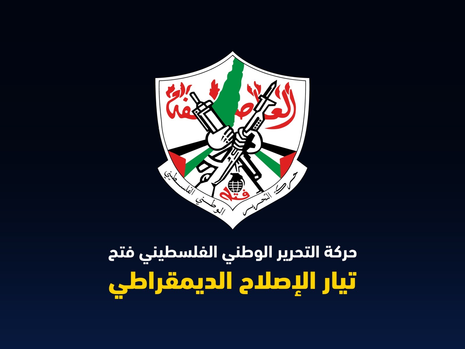 تيار الإصلاح الديمقراطي يُعرب عن استهجانه من تصريحات خالد مشعل الأخيرة