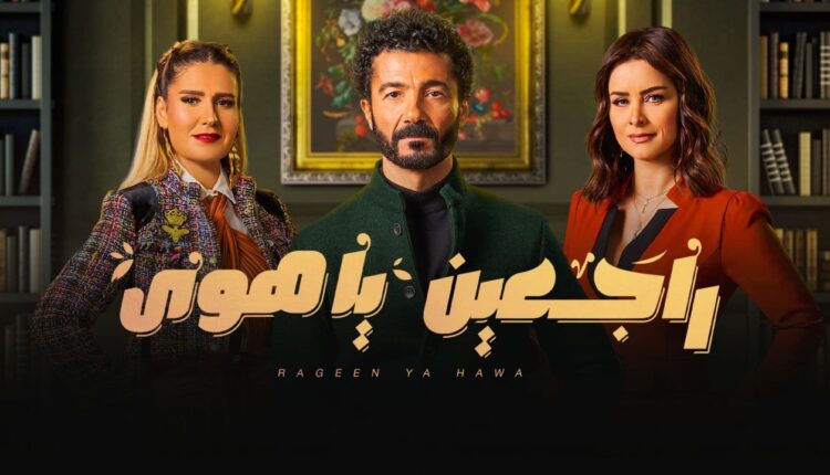 مسلسل راجعين يا هوى